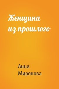 Женщина из прошлого