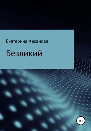 Обложка книги «Безликий» — Екатерина Хасанова