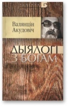 Обложка книги «Дыялогі з Богам: суплёт інтэлігібельных рэфлексій» — Валентин Васильевич Акудович