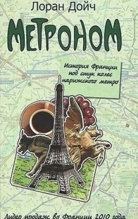 Обложка книги «Метроном. История Франции под стук колес парижского метро» — Лоран Дойч