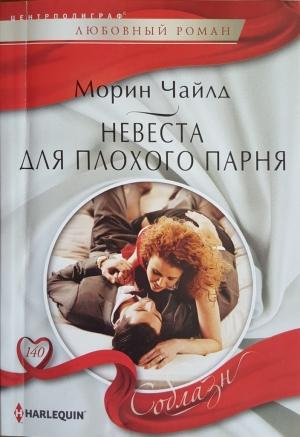 Обложка книги «Невеста для плохого парня» — Морин Чайлд