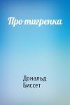 Дональд Биссет - Про тигренка