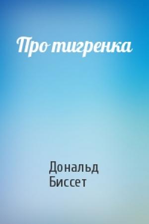 Обложка книги «Про тигренка» — Дональд Биссет