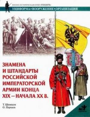 Обложка книги «Знамена и штандарты Российской императорской армии конца XIX - начала XX вв.» — Тимофей Шевяков, Олег Пархаев