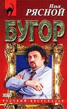 Обложка книги «Бугор» — Илья Рясной