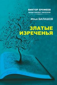 Илья Балашов - Златые изречения