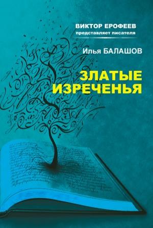 Обложка книги «Златые изречения» — Илья Балашов