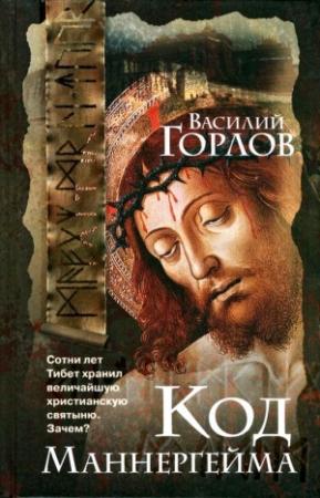Обложка книги «Код Маннергейма» — Василий Горлов