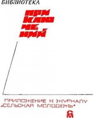 Обложка книги ««Подвиг» 1968 № 04» — Подвиг. Библиотека приключений