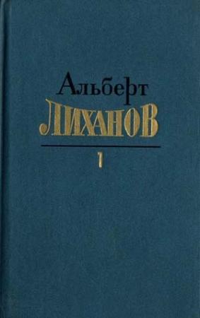Обложка книги «Том 1» — Альберт Лиханов