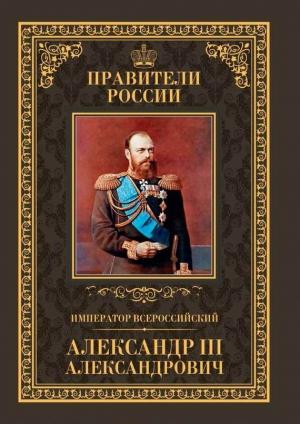 Обложка книги «Император Всероссийский Александр III Александрович» — Кирилл Соловьев