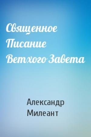 Обложка книги «Священное Писание Ветхого Завета» — Александр Милеант
