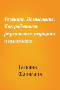 Резонанс. Осмысление. Как работают резонансные медицина и психология