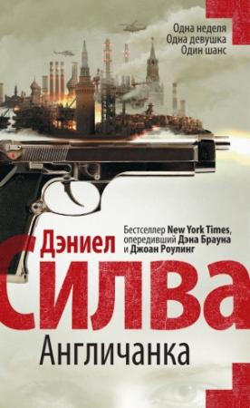 Обложка книги «Англичанка» — Дэниел Силва