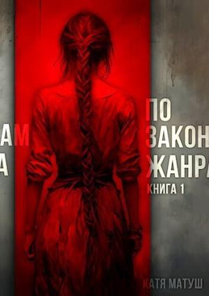 Обложка книги «По законам жанра. Книга 1 (СИ)» — Катя Матуш