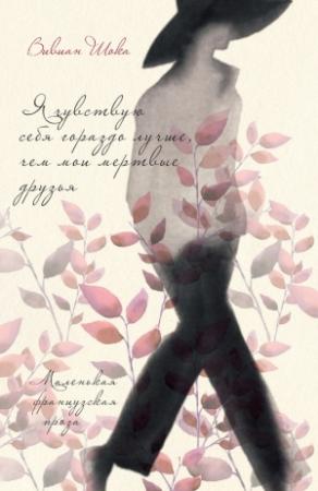 Обложка книги «Я чувствую себя гораздо лучше, чем мои мертвые друзья» — Вивиан Шока