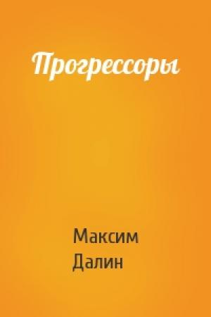 Обложка книги «Прогрессоры» — Максим Далин