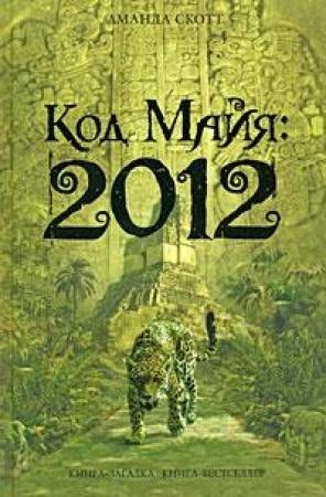 Обложка книги «Код Майя: 2012» — Аманда Скотт