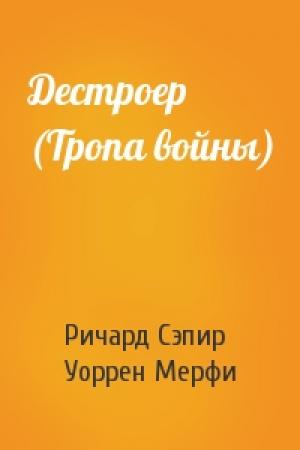 Обложка книги «Дестроер (Тропа войны)» — Ричард Сэпир, Уоррен Мерфи