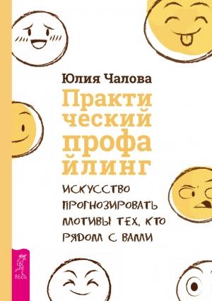 Обложка книги «Практический профайлинг. Искусство прогнозировать мотивы тех, кто рядом с вами» — Юлия Чалова