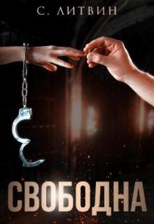 Обложка книги «Свободна» — Светла Литвин