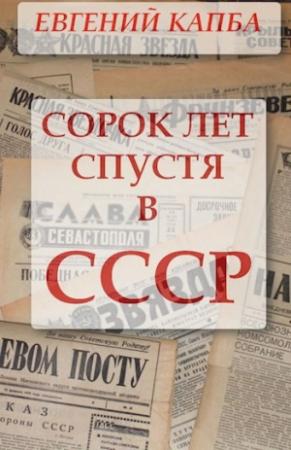 Обложка книги «Сорок лет спустя в СССР» — Евгений Капба