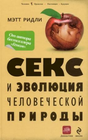Обложка книги «Секс и эволюция человеческой природы» — Мэтт Ридли
