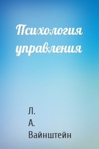 Психология управления