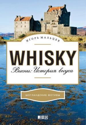 Обложка книги «Виски: История вкуса» — Игорь Мальцев