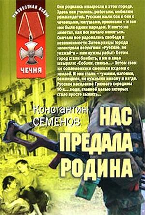 Обложка книги «Нас предала Родина» — Константин Семенов