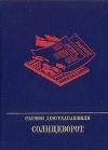 Соломон Демурханашвили - Солнцеворот. Повесть об Авеле Енукидзе
