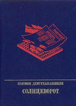 Обложка книги «Солнцеворот. Повесть об Авеле Енукидзе» — Соломон Демурханашвили