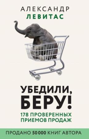 Обложка книги «Убедили, беру!» — Александр Левитас