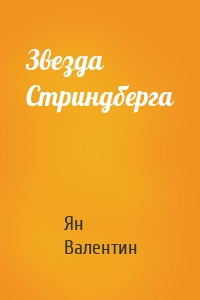 Звезда Cтриндберга