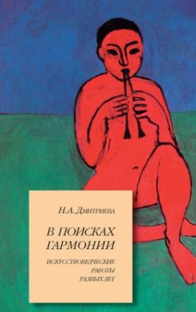 Обложка книги «В поисках гармонии. Искусствоведческие работы разных лет» — Нина Дмитриева