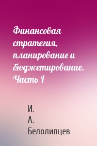 Финансовая стратегия, планирование и бюджетирование. Часть I