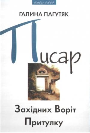 Обложка книги «Писар Західних Воріт Притулку» — Галина Васильевна Москалец