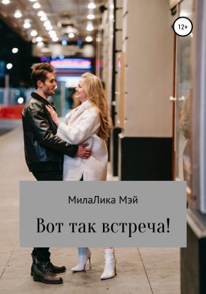 Обложка книги «Вот так встреча!» — МилаЛика Мэй