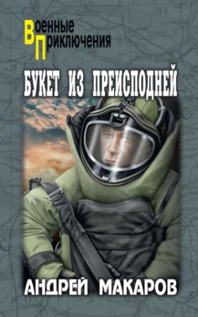 Обложка книги «Букет из преисподней» — Андрей Макаров