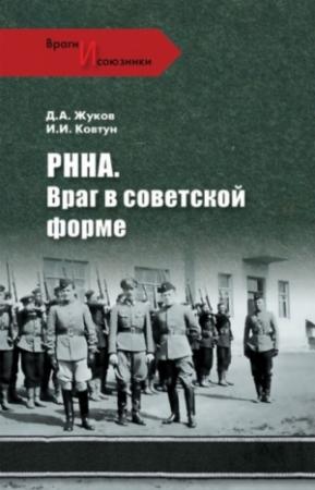 Обложка книги «РННА. Враг в советской форме» — Дмитрий Жуков, Иван Ковтун