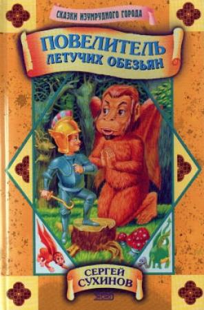 Обложка книги «Повелитель Летучих Обезьян» — Сергей Сухинов
