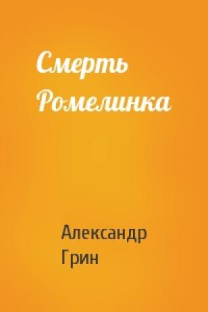 Обложка книги «Смерть Ромелинка» — Александр Грин
