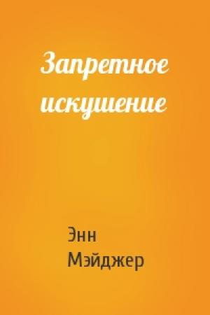 Обложка книги «Запретное искушение» — Энн Мэйджер