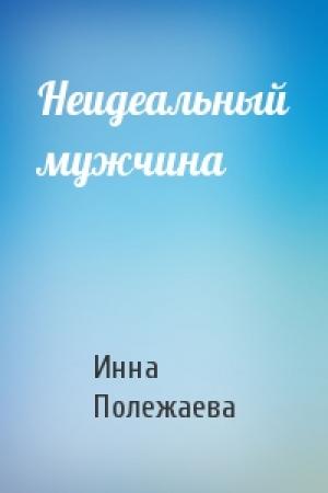 Обложка книги «Неидеальный мужчина» — Инна Полежаева