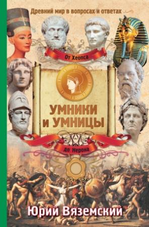 Обложка книги «От фараона Хеопса до императора Нерона. Древний мир в вопросах и ответах» — Юрий Вяземский