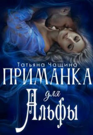 Обложка книги «Приманка для Альфы» — Татьяна Чащина