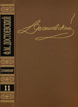 Обложка книги «Том 11. Публицистика 1860-х годов» — Федор Достоевский