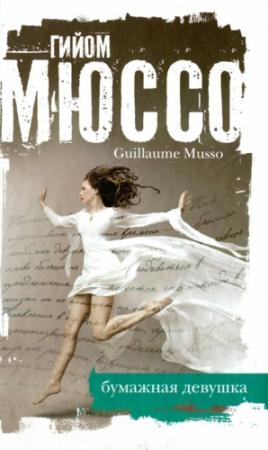 Обложка книги «Бумажная девушка» — Гийом Мюссо