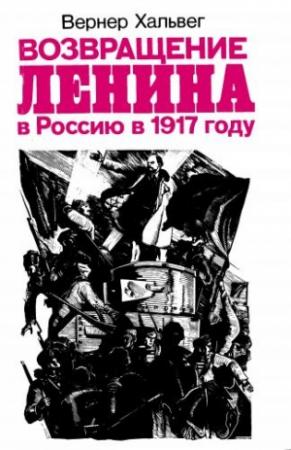 Обложка книги «Возвращение Ленина в Россию в 1917 году» — Вернер Хальвег
