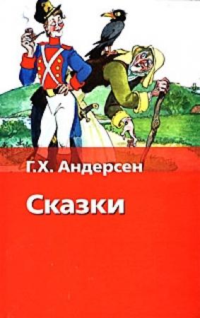 Обложка книги «Скороходы» — Ганс Андерсен